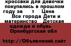 кроссвки для девочки!покупались в прошлом году за 2000т. › Цена ­ 350 - Все города Дети и материнство » Детская одежда и обувь   . Оренбургская обл.